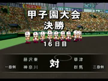 【パワプロ14開】Cランク高校で甲子園決勝初挑戦