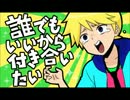 【きー】誰でもいいから付き合いたいを歌わしてもらった！