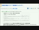 韓国メディア 東京オリンピックを 「_放射能オリンピック_」だと批判.avi