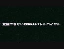 ［黄金の左脚］覚醒できないZENKAIバトルロイヤル　Part23