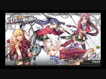 閃の軌跡　リィンの本性