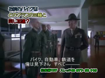 お前のバイクはどのクラスの四輪と同じ加速？ 137th