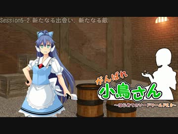 がんばれ小鳥さん～はじめてのS.W2.0～　Session5-2