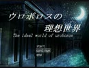 外の世界へ…『ウロボロスの理想世界』をやってみたpart2