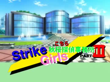 ＜秋桜探偵事務所３期＞秋桜ストライクGirls！　第１話
