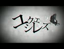 【ユクエシレズ】うたってみた。(RUCA)