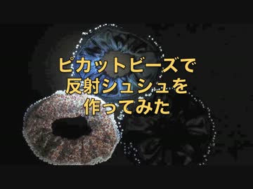 ピカットビーズで反射シュシュを作ってみた