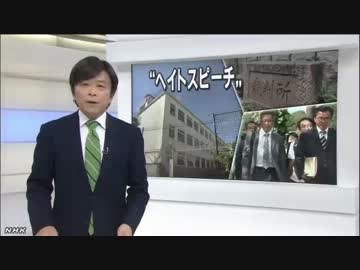 京都・朝鮮学校　ヘイトスピーチ裁判で違法指摘