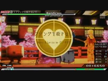 【PPD】ラブソングを殺さないで EX【スコアタ】
