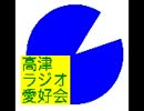 高津ラジオ愛好会(第6回)
