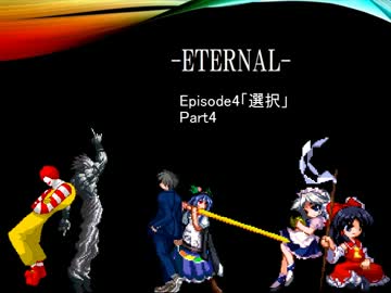 【MUGENストーリー】　-Eternal-　【Episode4-4】