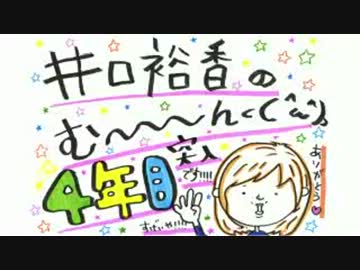 井口裕香のむ～～～ん ⊂（　＾ω＾）⊃　第158回(2013.10.07)【動画付き】