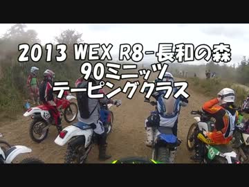 2013 WEX R8 長和の森 90TLクラス