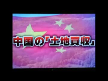 【新潟シナ領事館土地売却問題】”財務官僚の売国っぷり”