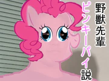 野獣先輩ピンキーパイ説.mp4