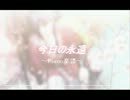 【ピアノ譜】 今日の永遠 【薄桜鬼】