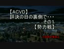 【ACVD】評決の日の裏側で・・・その1【勢力戦】
