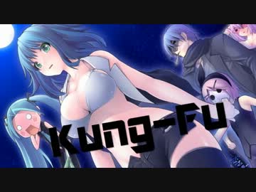 【ニコカラ】 Kung-Fu 【off vocal】