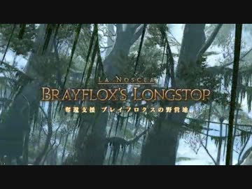 カッパの新生FF14生活055　ＩＤ、ブレイフロクスの野営地　【実況】