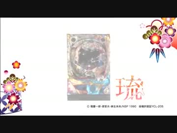 【パチンコPV】CR花の慶次SP～琉(ニューギン)