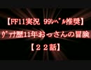 【FF11実況 99ﾚﾍﾞﾙ推奨】ｳﾞｧﾅ歴11年おっさんの冒険【22話】