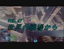【BF4:BETA】世界の戦場から　VOL.47 「BF3との違いについて」　前編