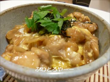 ひと手間加えて、ふわとろ親子丼作った