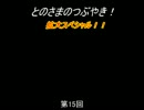 【トーク】とのさまのつぶやき【第15回】拡大SP