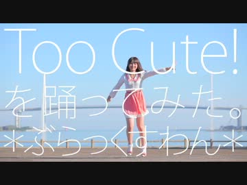 【ぶらっくすわん】 too Cute! 踊ってみた