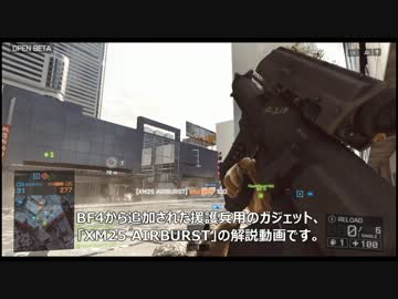 BF4 XM25AIRBURST 解説動画 OβVer
