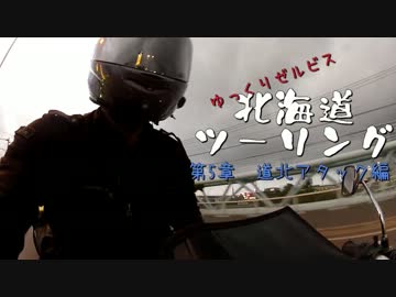 ゆっくりゼルビス北海道ツーリング　第5章