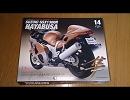 週刊 GSX1300R HAYABUSA 組み立て Vol.14～15