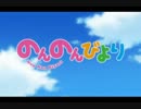 のんのんびよりOPに中毒になる動画（ちょっと画質上げ）