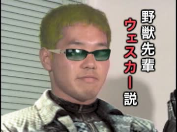 野獣先輩 ウェスカー説