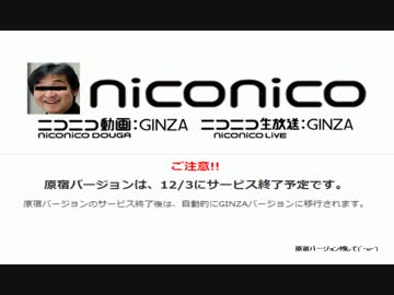 原宿バージョンとGINZA「ニコレポとニコ生TOPページを比較」