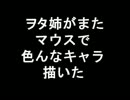ヲタ姉がまたマウスで色んなキャラ描いた