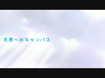 【NNI】天界へのキャンバス