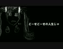 【初音ミク】 どーせどーせの人生じゃ 【オリジナル曲】