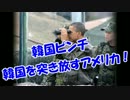 【韓国危機】韓国を突き放すアメリカ！