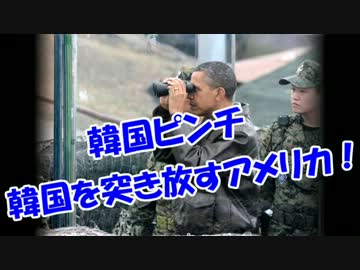【韓国危機】韓国を突き放すアメリカ！
