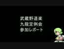 武蔵野道楽九龍定例会レポート①【9/29】