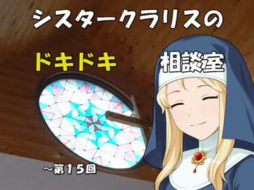シスタークラリスのドキドキ相談室 15