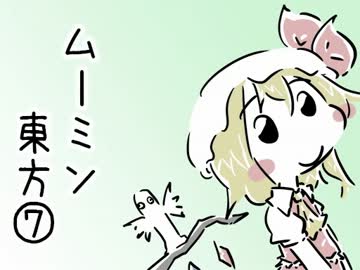 ムーミン東方⑦