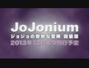 JoJonium ジョジョの奇妙な冒険［函装版］ 予告ムービー