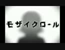 【歌笛モカ】モザイクロール【UTAUカバー】