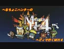 へなちょこハンターのヘビィで行くMH4 #4