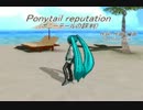 【初音ミク】Ponytail reputation【オリジナル曲】