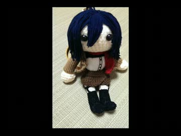 【進撃の巨人】ミカサ・アッカーマンをあみぐるんでみた【完成】