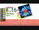 【ギタドラ】 Last Song (EXT-D)  【Drum Mania】