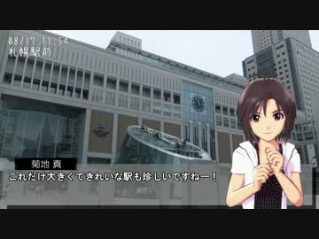 真・千早・やよいと４泊７日北海道の旅 6日目1話 「札幌周辺の駅」